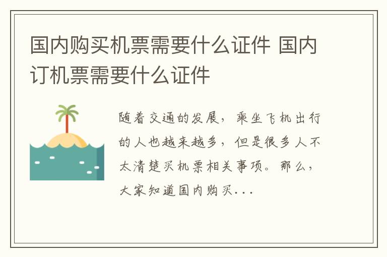 国内购买机票需要什么证件 国内订机票需要什么证件