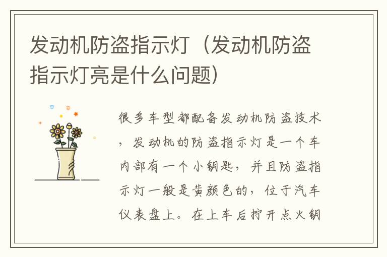 发动机防盗指示灯（发动机防盗指示灯亮是什么问题）