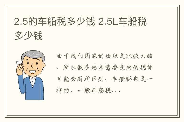 2.5的车船税多少钱 2.5L车船税多少钱