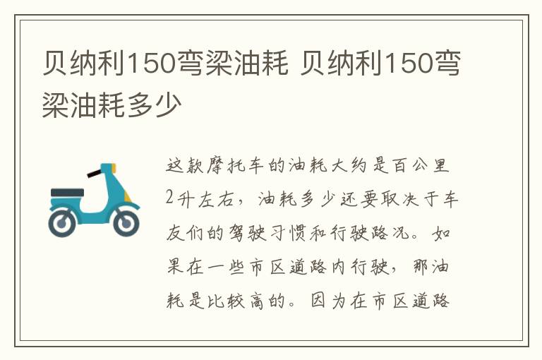 贝纳利150弯梁油耗 贝纳利150弯梁油耗多少