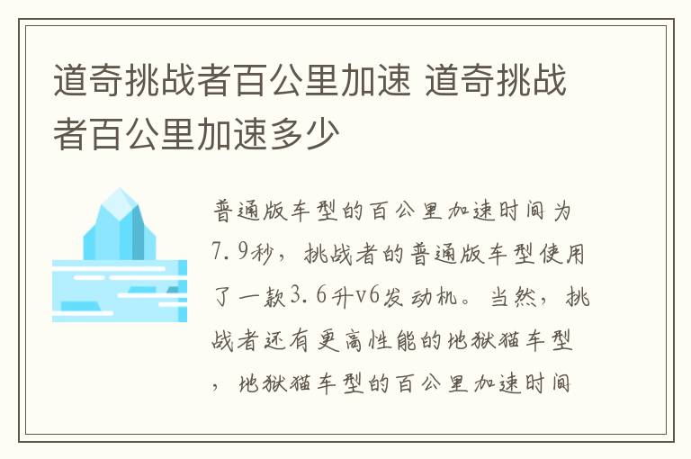 道奇挑战者百公里加速 道奇挑战者百公里加速多少