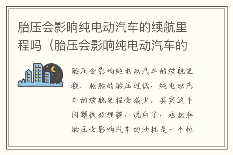 胎压会影响纯电动汽车的续航里程吗（胎压会影响纯电动汽车的续航里程吗为什么）