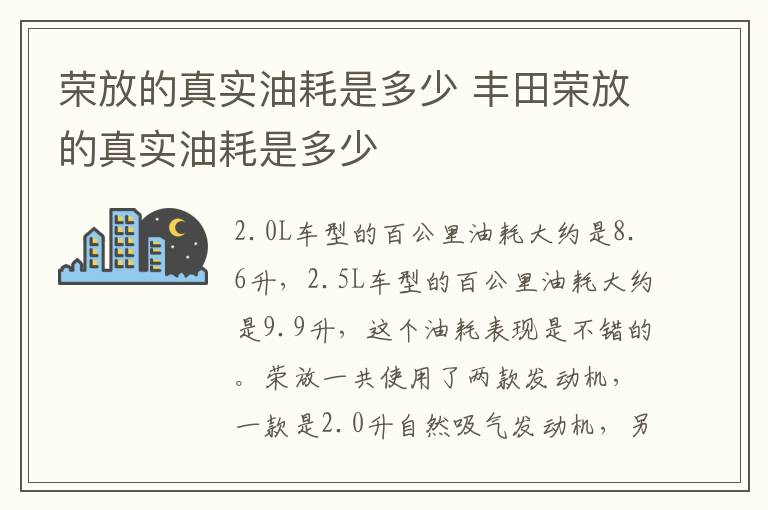 荣放的真实油耗是多少 丰田荣放的真实油耗是多少