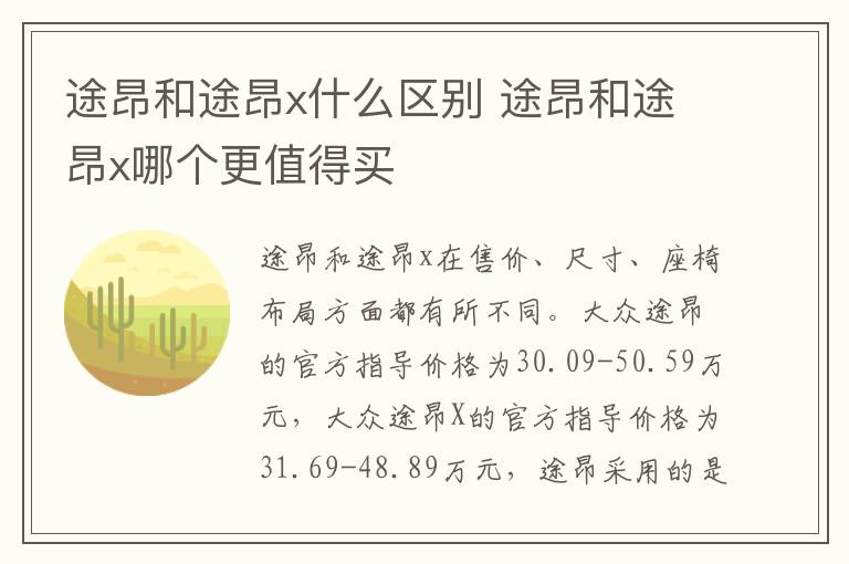 途昂和途昂x什么区别 途昂和途昂x哪个更值得买