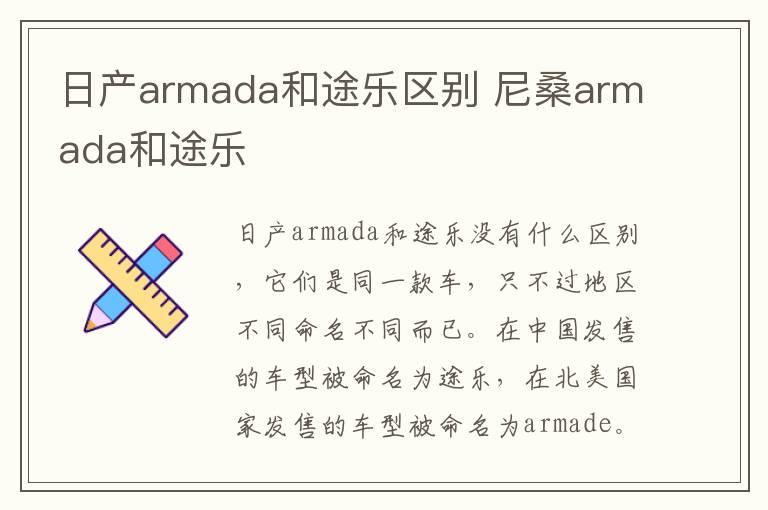 日产armada和途乐区别 尼桑armada和途乐