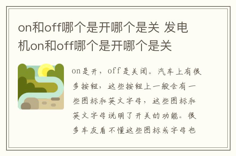 on和off哪个是开哪个是关 发电机on和off哪个是开哪个是关