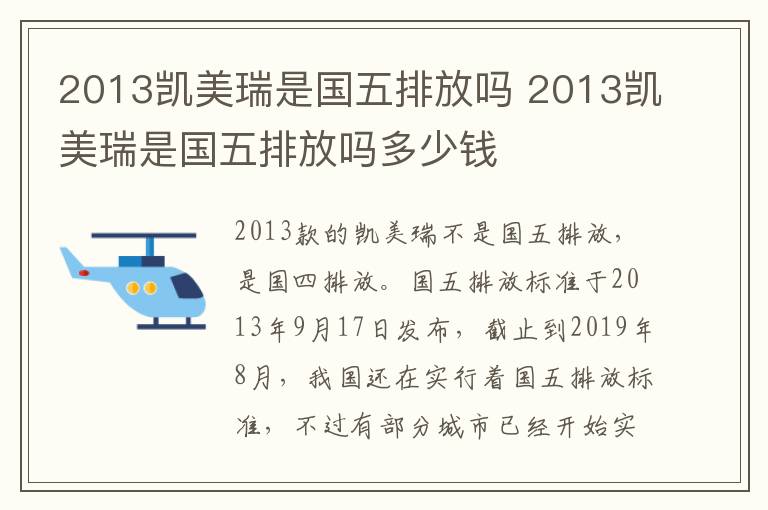 2013凯美瑞是国五排放吗 2013凯美瑞是国五排放吗多少钱