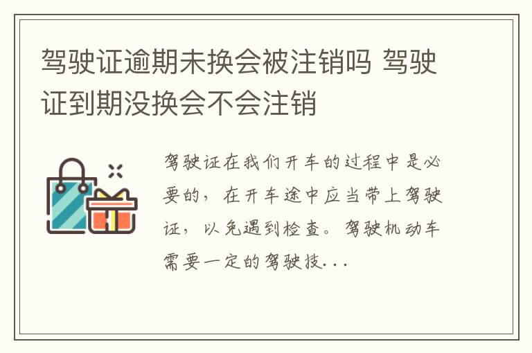 驾驶证逾期未换会被注销吗 驾驶证到期没换会不会注销