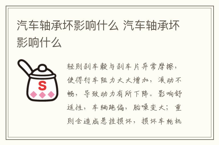 汽车轴承坏影响什么 汽车轴承坏影响什么