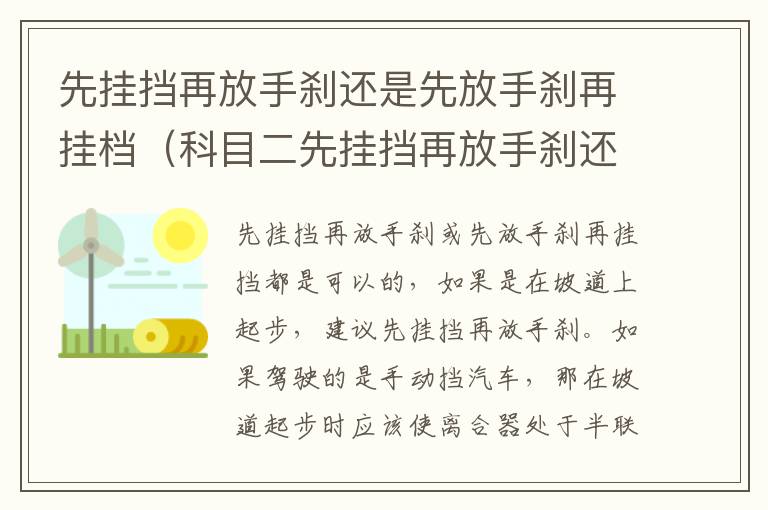 先挂挡再放手刹还是先放手刹再挂档（科目二先挂挡再放手刹还是先放手刹再挂档）