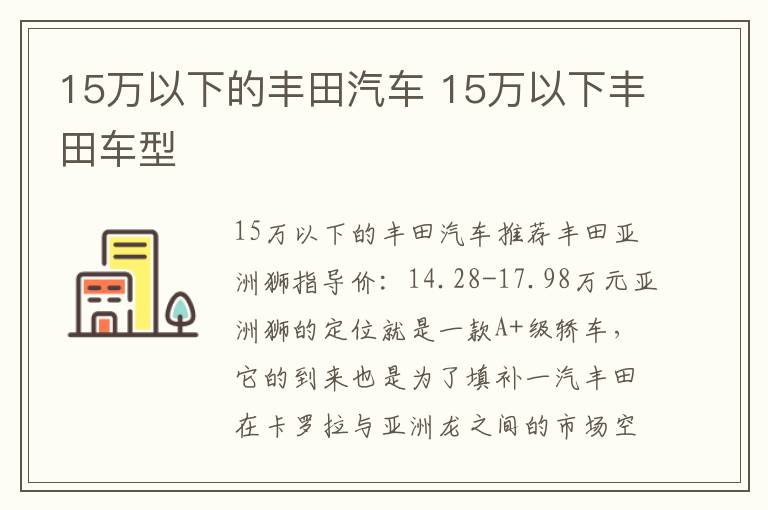 15万以下的丰田汽车 15万以下丰田车型