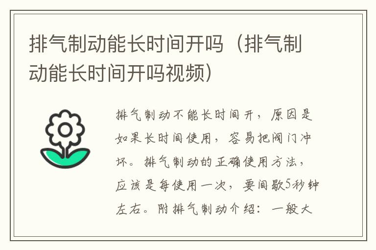 排气制动能长时间开吗（排气制动能长时间开吗视频）