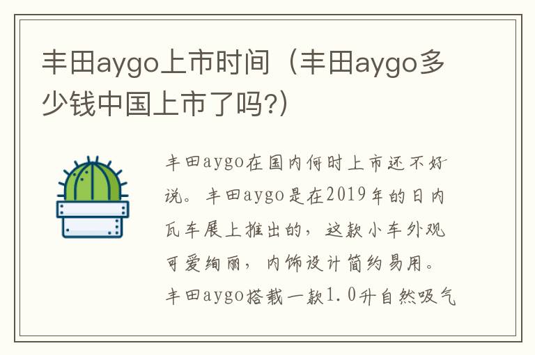 丰田aygo上市时间（丰田aygo多少钱中国上市了吗?）