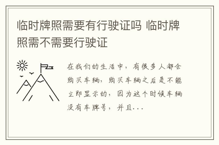 临时牌照需要有行驶证吗 临时牌照需不需要行驶证