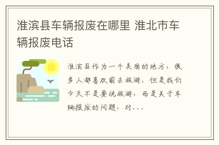 淮滨县车辆报废在哪里 淮北市车辆报废电话