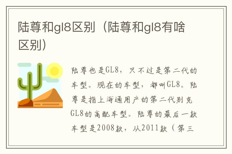 陆尊和gl8区别（陆尊和gl8有啥区别）