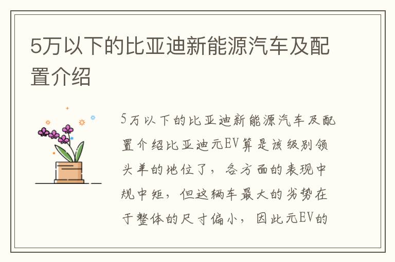 5万以下的比亚迪新能源汽车及配置介绍