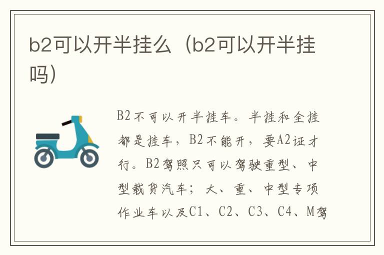 b2可以开半挂么（b2可以开半挂吗）