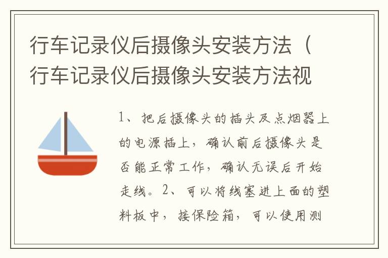 行车记录仪后摄像头安装方法（行车记录仪后摄像头安装方法视频教程）