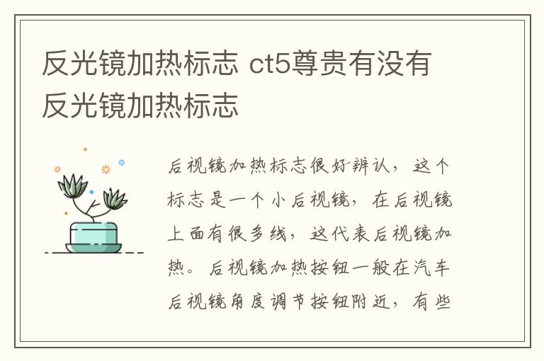 反光镜加热标志 ct5尊贵有没有反光镜加热标志