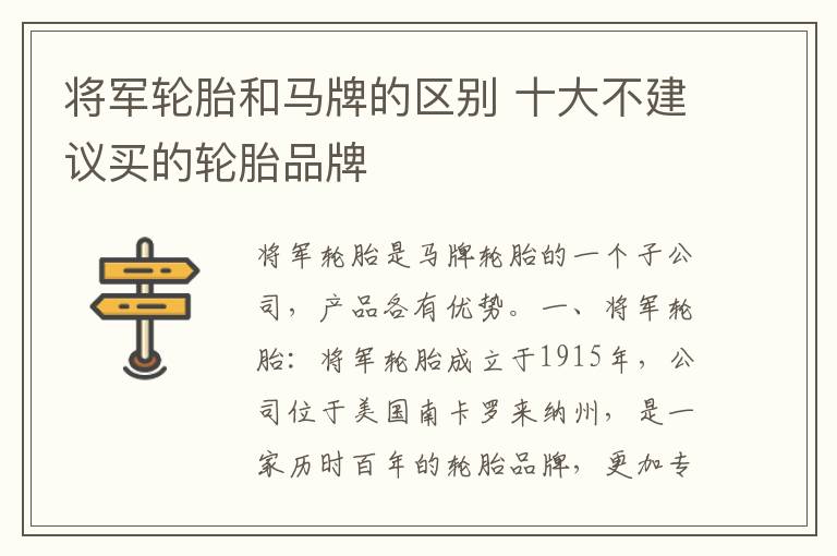 将军轮胎和马牌的区别 十大不建议买的轮胎品牌