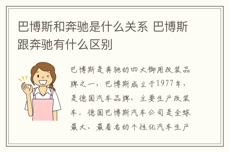 巴博斯和奔驰是什么关系 巴博斯跟奔驰有什么区别