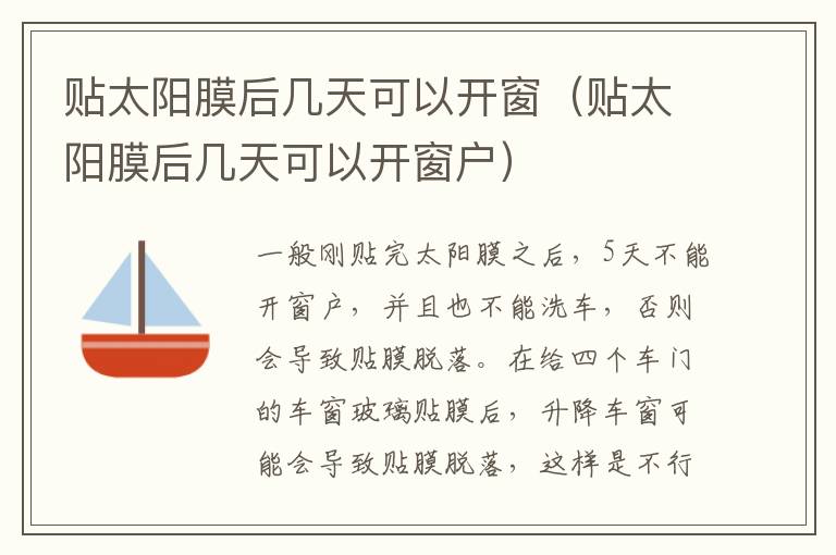 贴太阳膜后几天可以开窗（贴太阳膜后几天可以开窗户）