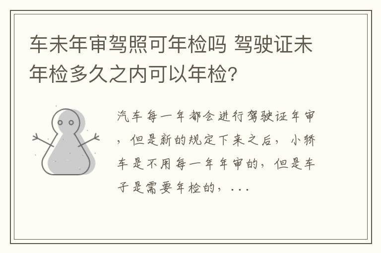 车未年审驾照可年检吗 驾驶证未年检多久之内可以年检?