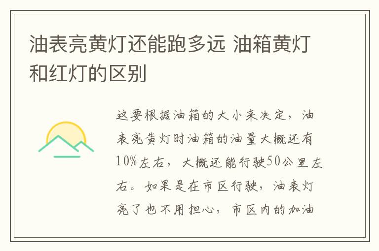 油表亮黄灯还能跑多远 油箱黄灯和红灯的区别