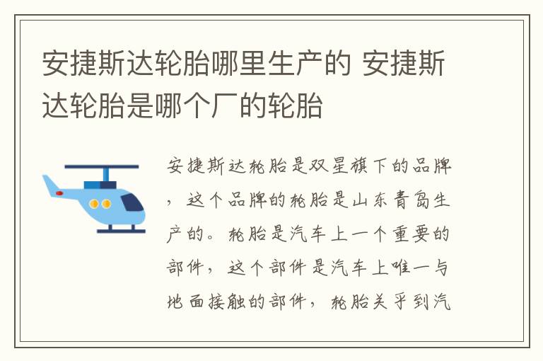 安捷斯达轮胎哪里生产的 安捷斯达轮胎是哪个厂的轮胎