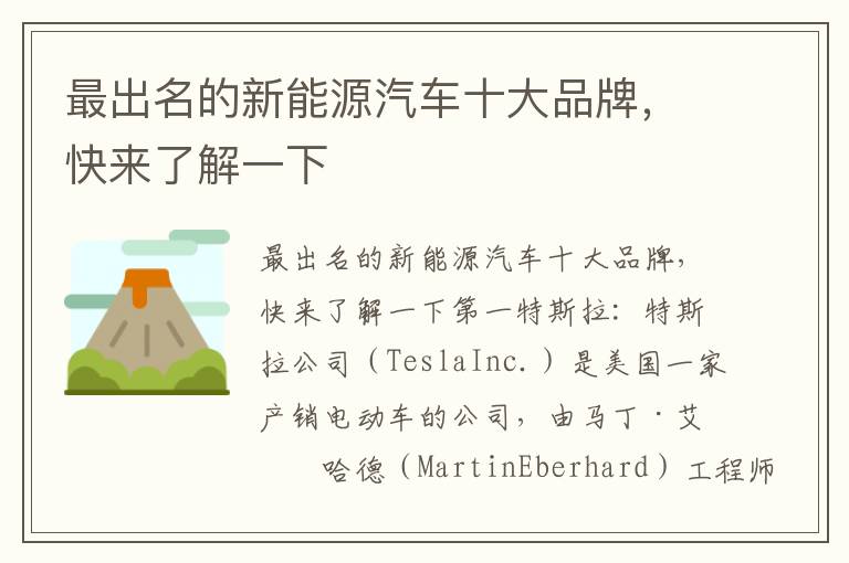 最出名的新能源汽车十大品牌，快来了解一下