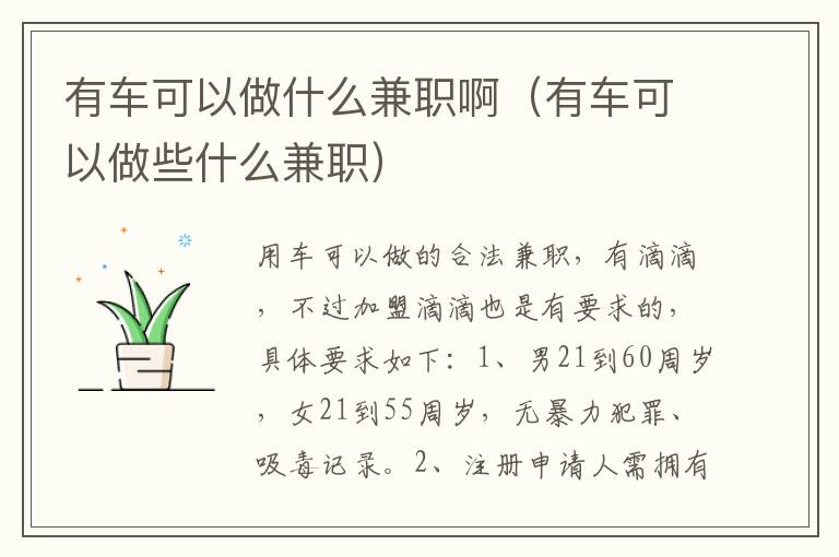 有车可以做什么兼职啊（有车可以做些什么兼职）