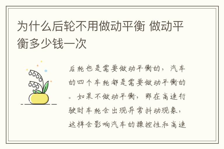 为什么后轮不用做动平衡 做动平衡多少钱一次