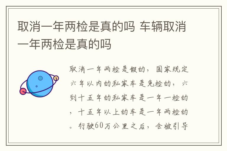 取消一年两检是真的吗 车辆取消一年两检是真的吗