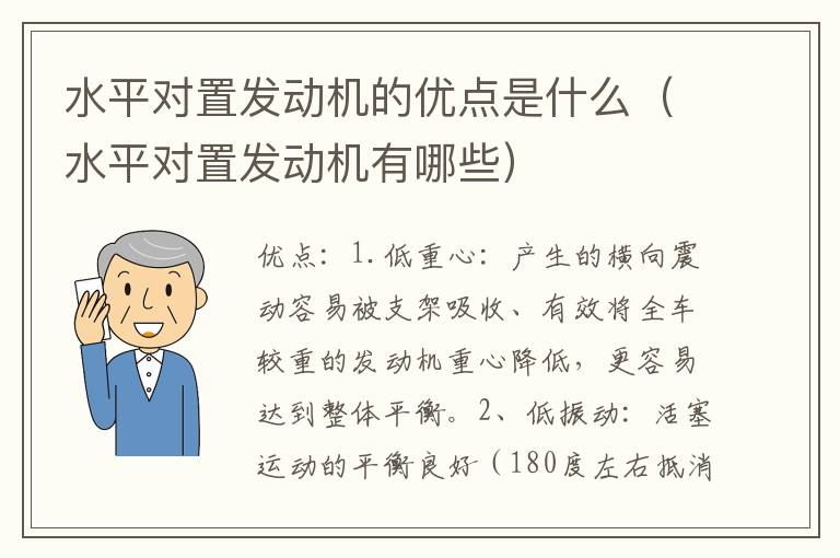 水平对置发动机的优点是什么（水平对置发动机有哪些）