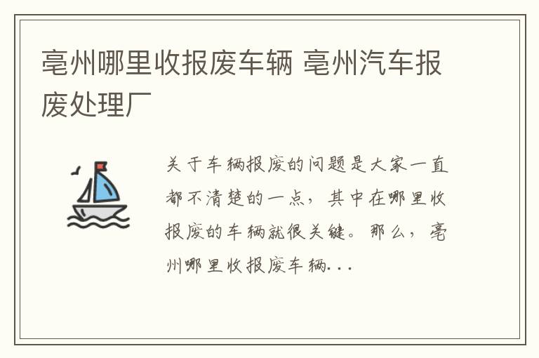 亳州哪里收报废车辆 亳州汽车报废处理厂