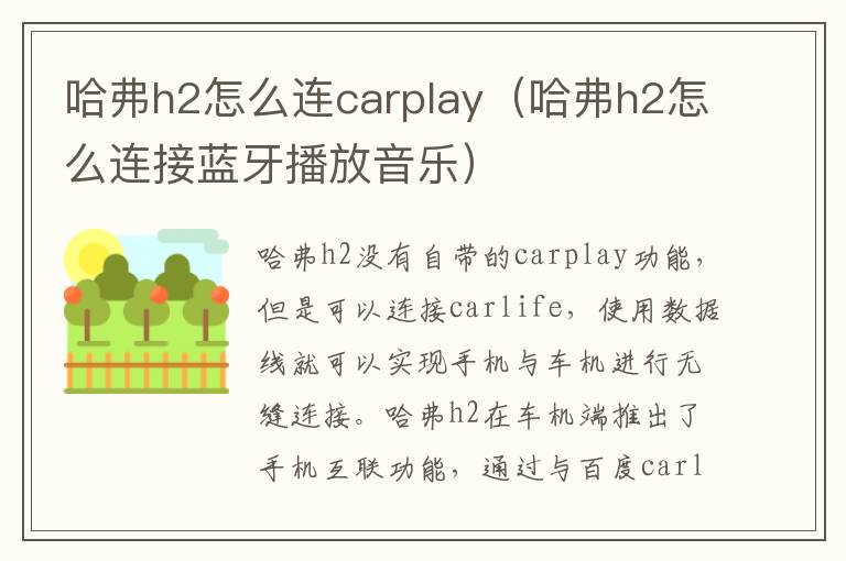 哈弗h2怎么连carplay（哈弗h2怎么连接蓝牙播放音乐）