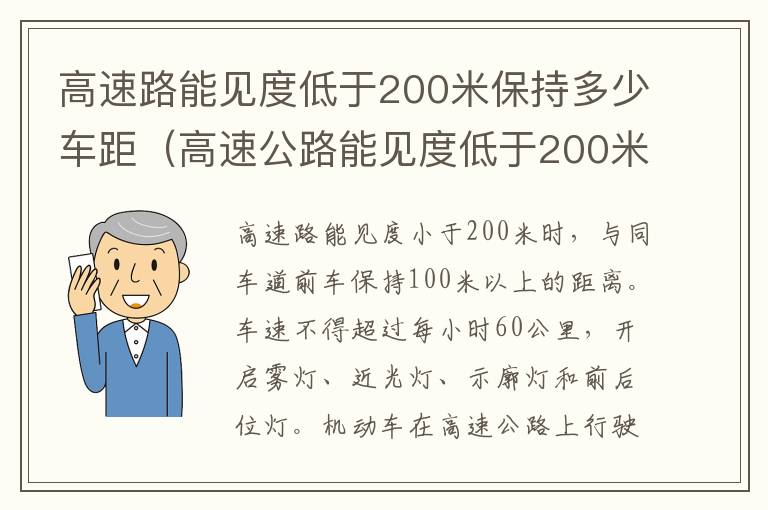 高速路能见度低于200米保持多少车距（高速公路能见度低于200米车距是多少）