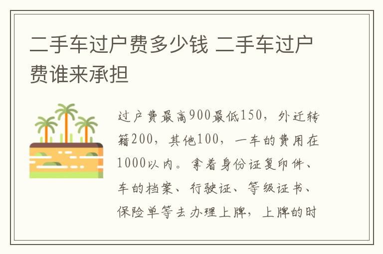 二手车过户费多少钱 二手车过户费谁来承担