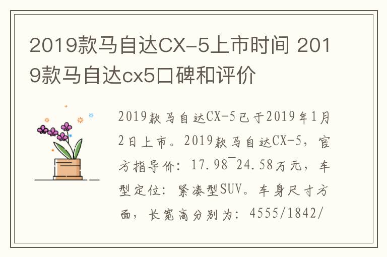 2019款马自达CX-5上市时间 2019款马自达cx5口碑和评价