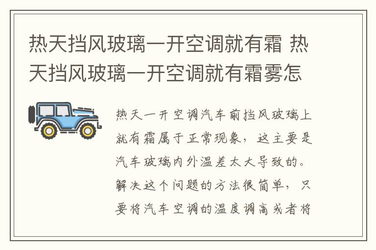 热天挡风玻璃一开空调就有霜 热天挡风玻璃一开空调就有霜雾怎么办