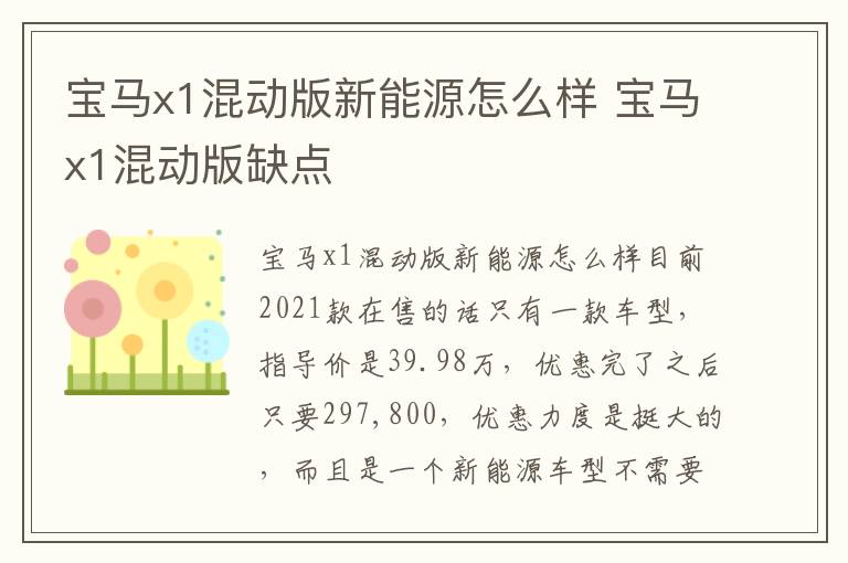 宝马x1混动版新能源怎么样 宝马x1混动版缺点