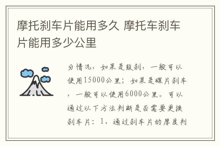 摩托刹车片能用多久 摩托车刹车片能用多少公里