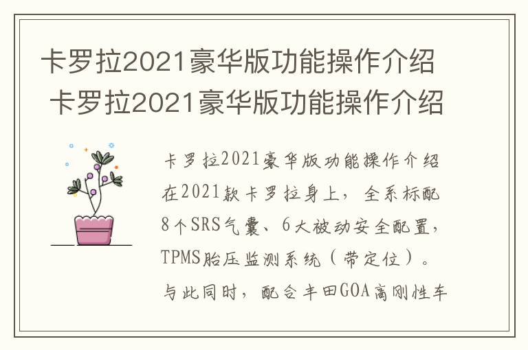 卡罗拉2021豪华版功能操作介绍 卡罗拉2021豪华版功能操作介绍图