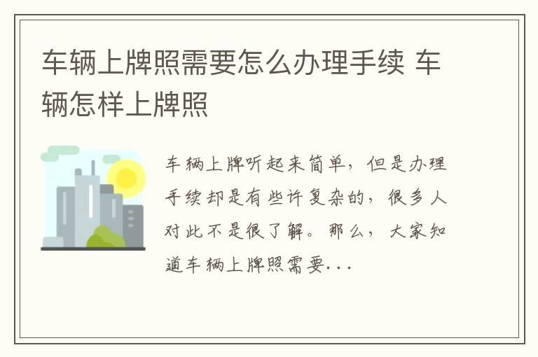 车辆上牌照需要怎么办理手续 车辆怎样上牌照