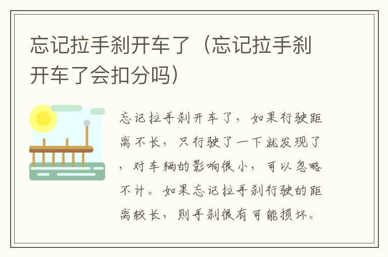 忘记拉手刹开车了（忘记拉手刹开车了会扣分吗）