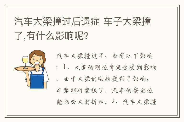 汽车大梁撞过后遗症 车子大梁撞了,有什么影响呢?