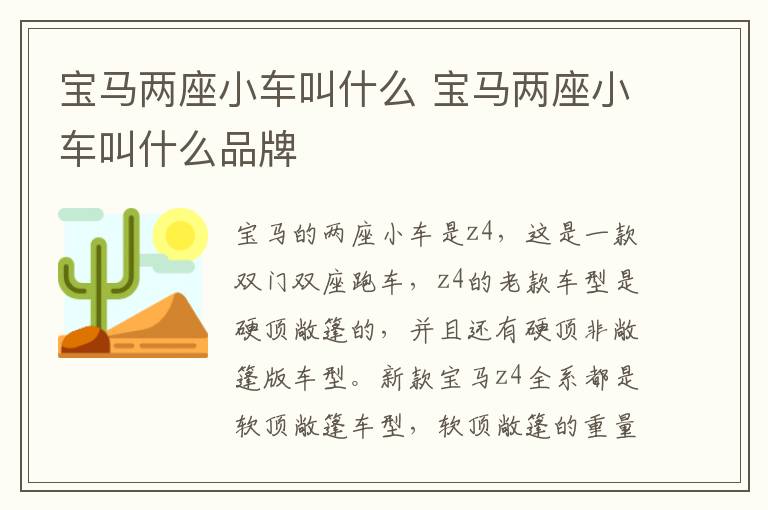 宝马两座小车叫什么 宝马两座小车叫什么品牌