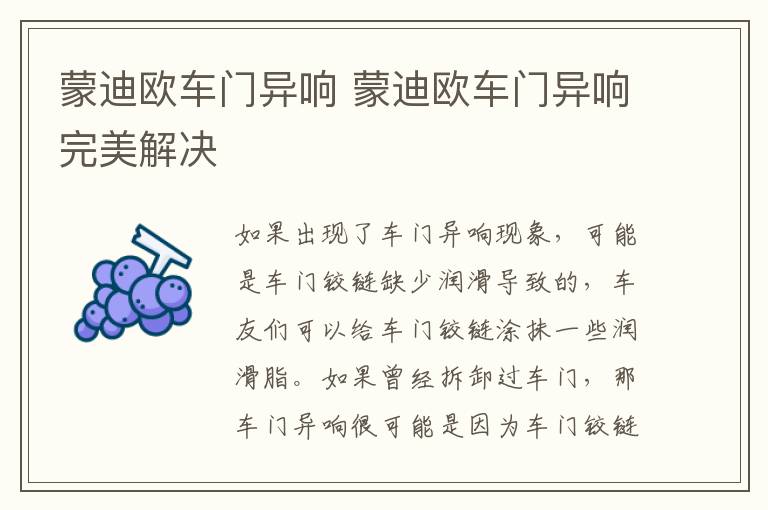 蒙迪欧车门异响 蒙迪欧车门异响完美解决