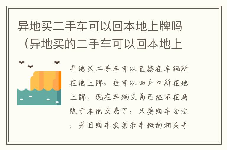 异地买二手车可以回本地上牌吗（异地买的二手车可以回本地上牌吗）